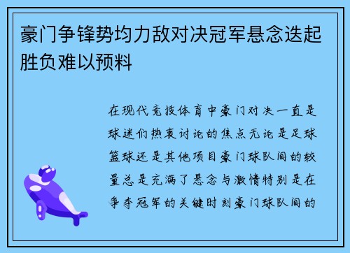 豪门争锋势均力敌对决冠军悬念迭起胜负难以预料