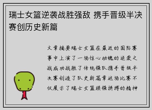 瑞士女篮逆袭战胜强敌 携手晋级半决赛创历史新篇