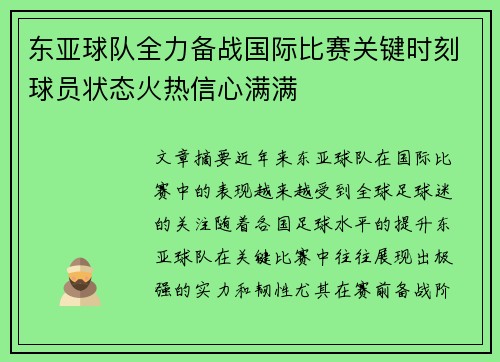 东亚球队全力备战国际比赛关键时刻球员状态火热信心满满