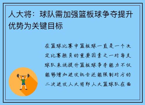 人大将：球队需加强篮板球争夺提升优势为关键目标