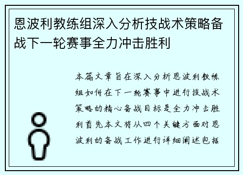 恩波利教练组深入分析技战术策略备战下一轮赛事全力冲击胜利