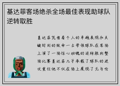 基达菲客场绝杀全场最佳表现助球队逆转取胜