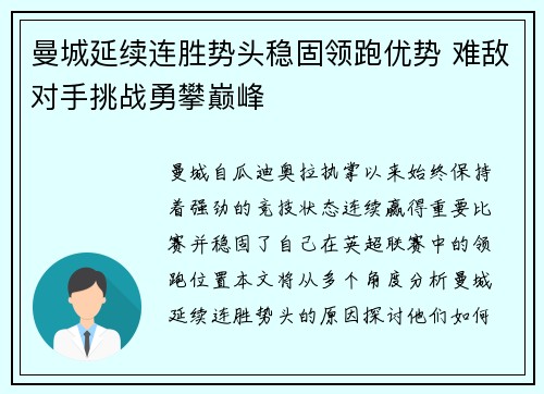 曼城延续连胜势头稳固领跑优势 难敌对手挑战勇攀巅峰