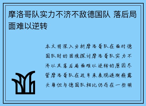 摩洛哥队实力不济不敌德国队 落后局面难以逆转