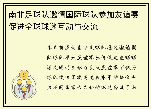 南非足球队邀请国际球队参加友谊赛促进全球球迷互动与交流