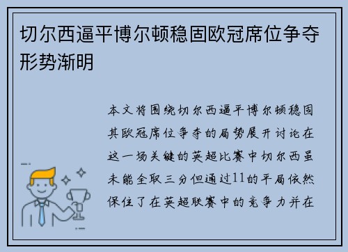 切尔西逼平博尔顿稳固欧冠席位争夺形势渐明