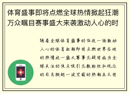 体育盛事即将点燃全球热情掀起狂潮万众瞩目赛事盛大来袭激动人心的时刻即将到来