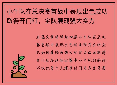 小牛队在总决赛首战中表现出色成功取得开门红,全队展现强大实力