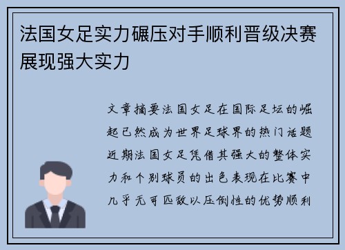 法国女足实力碾压对手顺利晋级决赛展现强大实力