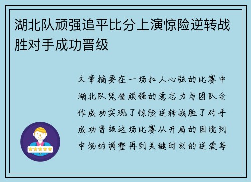 湖北队顽强追平比分上演惊险逆转战胜对手成功晋级