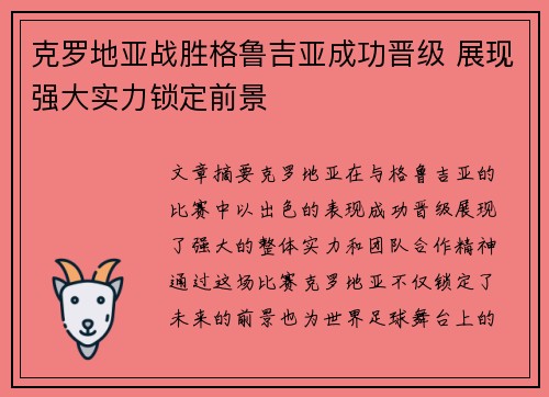 克罗地亚战胜格鲁吉亚成功晋级 展现强大实力锁定前景