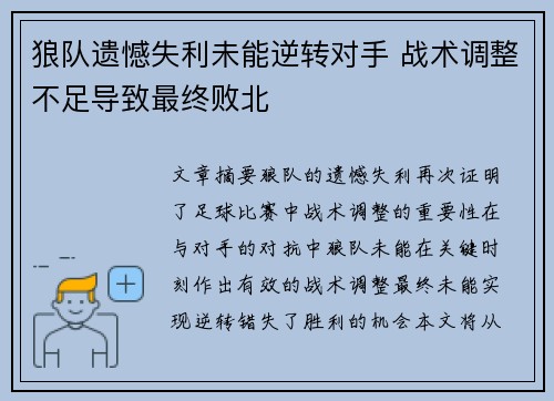 狼队遗憾失利未能逆转对手 战术调整不足导致最终败北