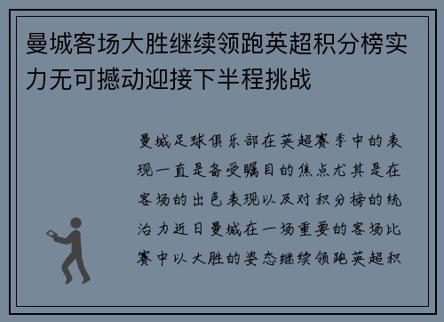 曼城客场大胜继续领跑英超积分榜实力无可撼动迎接下半程挑战
