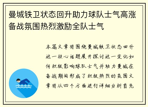 曼城铁卫状态回升助力球队士气高涨备战氛围热烈激励全队士气