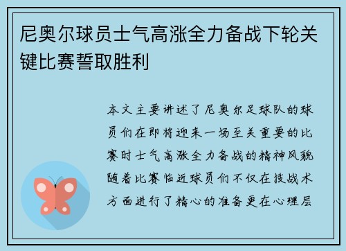 尼奥尔球员士气高涨全力备战下轮关键比赛誓取胜利