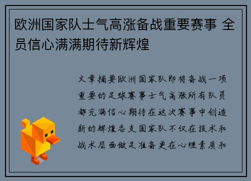 欧洲国家队士气高涨备战重要赛事 全员信心满满期待新辉煌