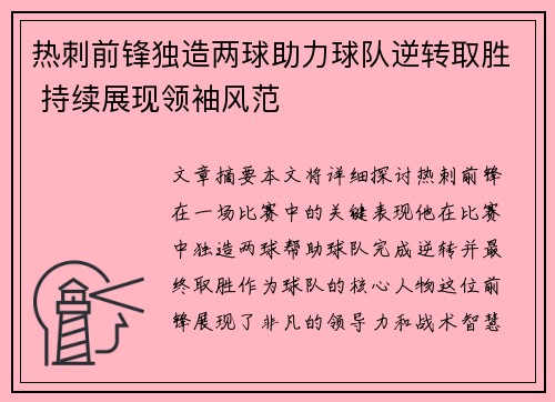 热刺前锋独造两球助力球队逆转取胜 持续展现领袖风范
