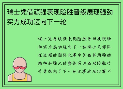瑞士凭借顽强表现险胜晋级展现强劲实力成功迈向下一轮