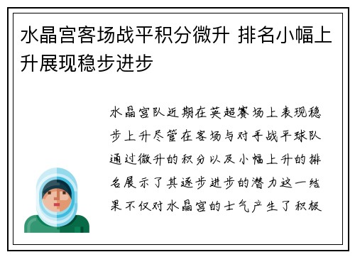 水晶宫客场战平积分微升 排名小幅上升展现稳步进步