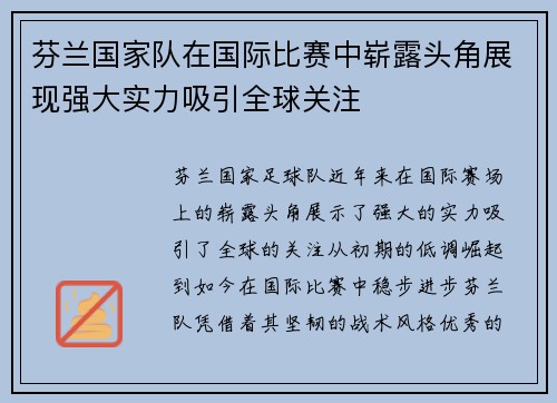 芬兰国家队在国际比赛中崭露头角展现强大实力吸引全球关注