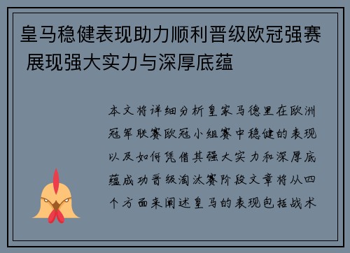 皇马稳健表现助力顺利晋级欧冠强赛 展现强大实力与深厚底蕴