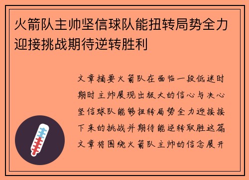 火箭队主帅坚信球队能扭转局势全力迎接挑战期待逆转胜利