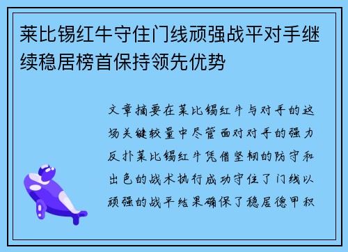 莱比锡红牛守住门线顽强战平对手继续稳居榜首保持领先优势