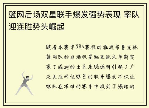 篮网后场双星联手爆发强势表现 率队迎连胜势头崛起