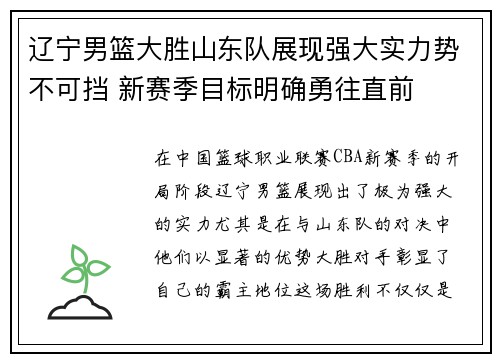 辽宁男篮大胜山东队展现强大实力势不可挡 新赛季目标明确勇往直前
