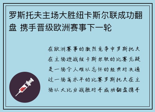 罗斯托夫主场大胜纽卡斯尔联成功翻盘 携手晋级欧洲赛事下一轮