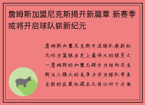 詹姆斯加盟尼克斯揭开新篇章 新赛季或将开启球队崭新纪元