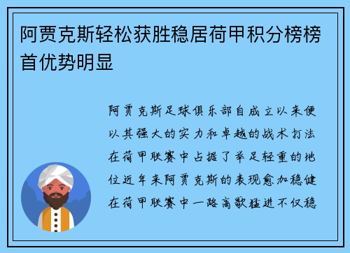 阿贾克斯轻松获胜稳居荷甲积分榜榜首优势明显