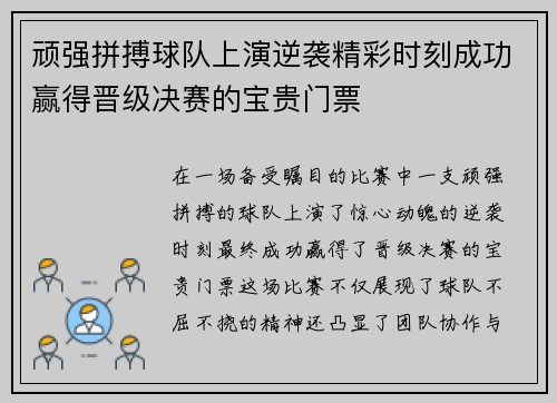 顽强拼搏球队上演逆袭精彩时刻成功赢得晋级决赛的宝贵门票