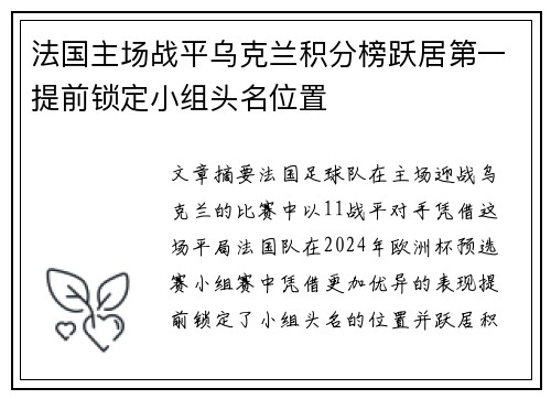 法国主场战平乌克兰积分榜跃居第一提前锁定小组头名位置