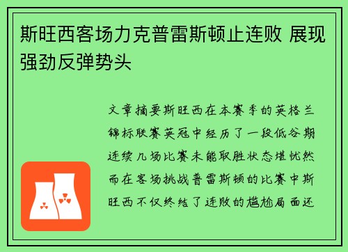 斯旺西客场力克普雷斯顿止连败 展现强劲反弹势头