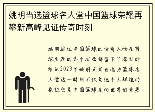 姚明当选篮球名人堂中国篮球荣耀再攀新高峰见证传奇时刻