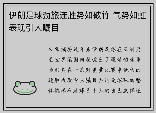 伊朗足球劲旅连胜势如破竹 气势如虹表现引人瞩目