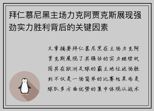 拜仁慕尼黑主场力克阿贾克斯展现强劲实力胜利背后的关键因素