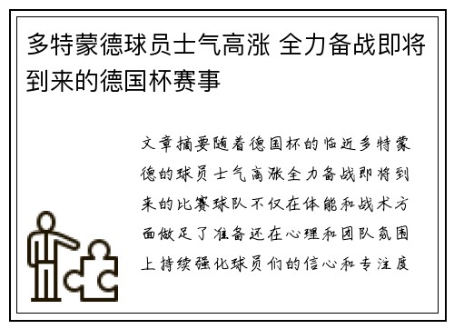 多特蒙德球员士气高涨 全力备战即将到来的德国杯赛事