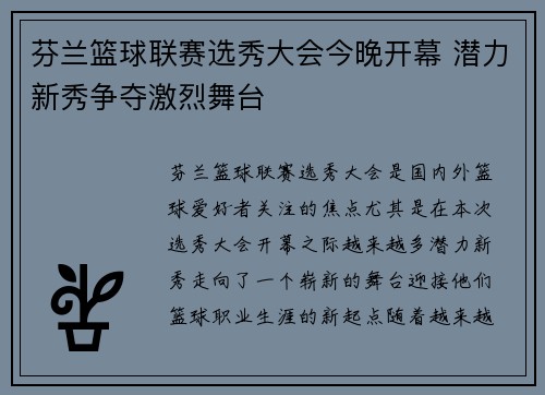 芬兰篮球联赛选秀大会今晚开幕 潜力新秀争夺激烈舞台