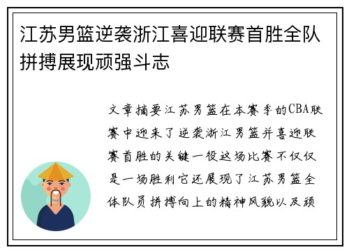 江苏男篮逆袭浙江喜迎联赛首胜全队拼搏展现顽强斗志