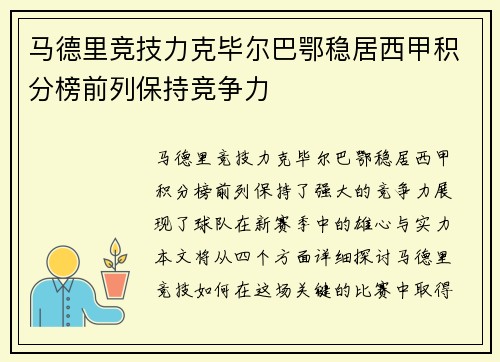 马德里竞技力克毕尔巴鄂稳居西甲积分榜前列保持竞争力