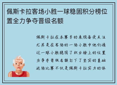 佩斯卡拉客场小胜一球稳固积分榜位置全力争夺晋级名额