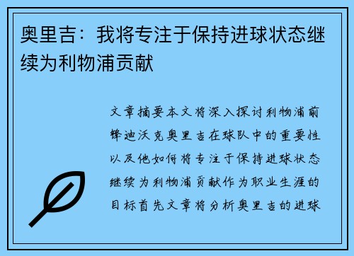 奥里吉:我将专注于保持进球状态继续为利物浦贡献