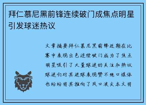 拜仁慕尼黑前锋连续破门成焦点明星引发球迷热议