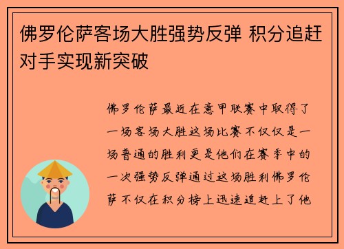 佛罗伦萨客场大胜强势反弹 积分追赶对手实现新突破