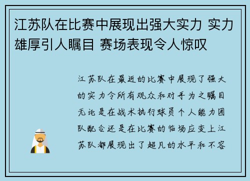 江苏队在比赛中展现出强大实力 实力雄厚引人瞩目 赛场表现令人惊叹