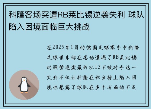 科隆客场突遭RB莱比锡逆袭失利 球队陷入困境面临巨大挑战