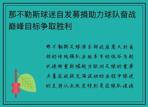 那不勒斯球迷自发募捐助力球队奋战巅峰目标争取胜利