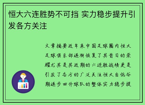 恒大六连胜势不可挡 实力稳步提升引发各方关注